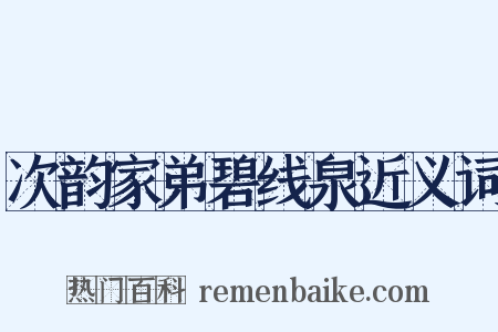 次韵家弟碧线泉近义词是什么意思的图片